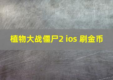 植物大战僵尸2 ios 刷金币